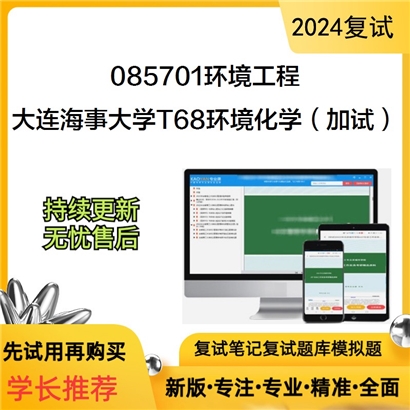 085701环境工程大连海事大学T68环境化学（加试）考研复试资料可以试看