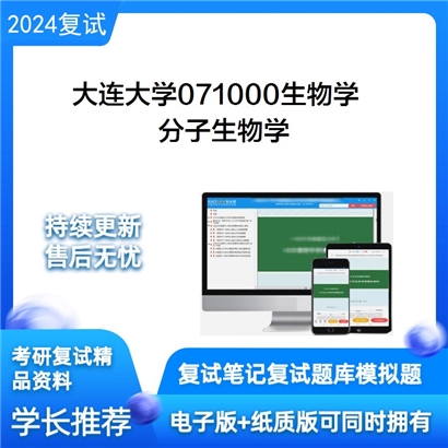 大连大学分子生物学考研复试资料可以试看