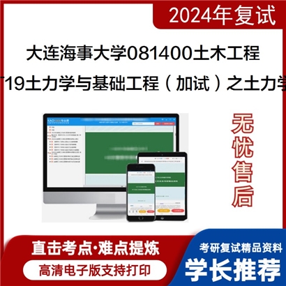 大连海事大学T19土力学与基础工程（加试）之土力学考研复试可以试看