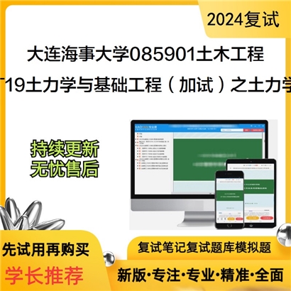 大连海事大学T19土力学与基础工程（加试）之土力学考研复试可以试看