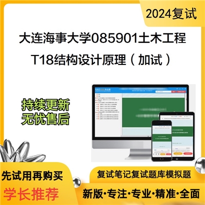 大连海事大学T18结构设计原理（加试）之结构设计原理考研复试可以试看