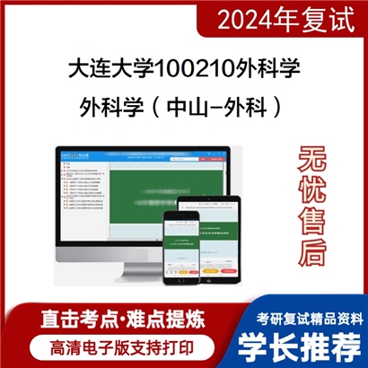 大连大学外科学（中山-外科）考研复试资料可以试看