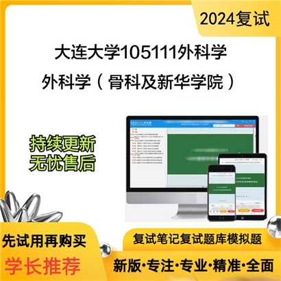 大连大学外科学（骨科及新华学院）考研复试资料可以试看