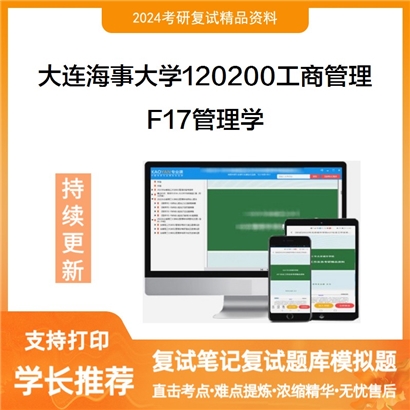 大连海事大学F17管理学考研复试资料可以试看