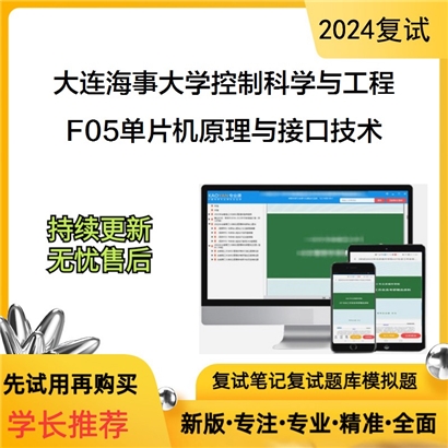 大连海事大学F05单片机原理与接口技术考研复试可以试看