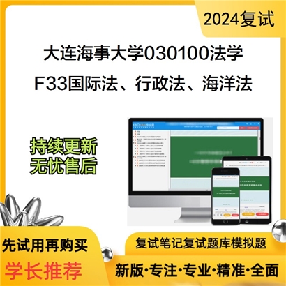 大连海事大学F33国际法、行政法、海洋法考研复试资料可以试看