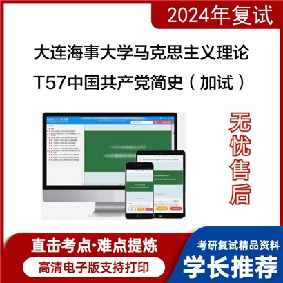 大连海事大学T57中国共产党简史（加试）考研复试可以试看