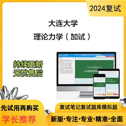 大连大学理论力学（加试）考研复试资料可以试看