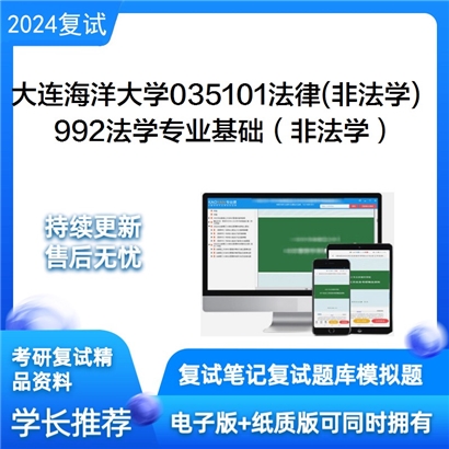 大连海洋大学992法学专业基础（非法学）考研复试资料可以试看