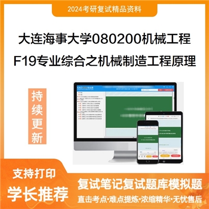 大连海事大学F19专业综合之机械制造工程原理考研复试资料可以试看