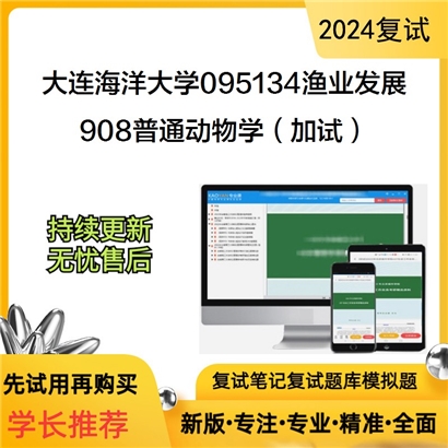 大连海洋大学908普通动物学（加试）考研复试资料可以试看