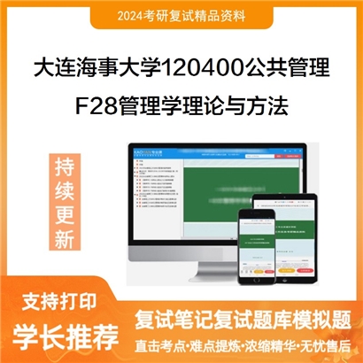 大连海事大学F28管理学理论与方法考研复试资料可以试看