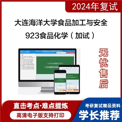 大连海洋大学923食品化学（加试）考研复试资料可以试看