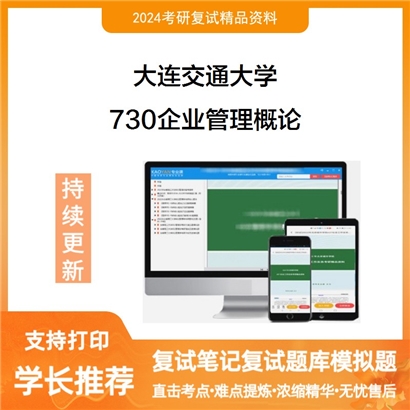 大连交通大学730企业管理概论考研复试资料可以试看