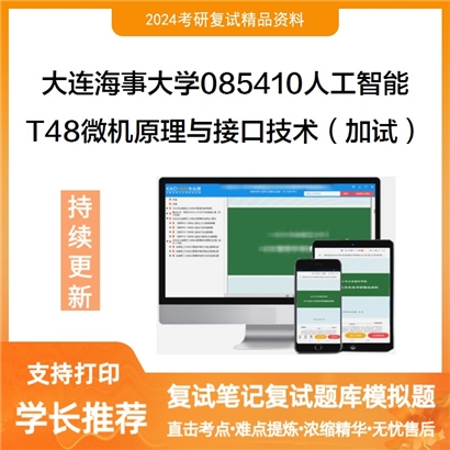 大连海事大学T48微机原理与接口技术（加试）考研复试资料可以试看