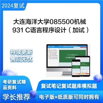 大连海洋大学931 C语言程序设计（加试）考研复试资料可以试看