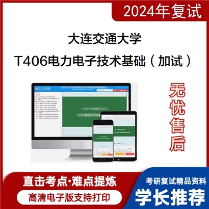 大连交通大学T406电力电子技术基础（加试）考研复试资料可以试看