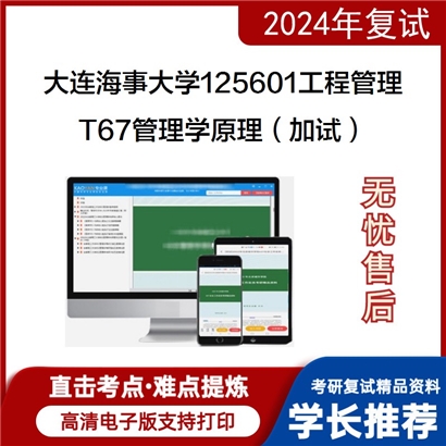 大连海事大学T67管理学原理（加试）考研复试资料可以试看