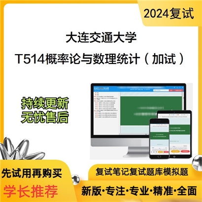 大连交通大学T514概率论与数理统计（加试）考研复试资料可以试看