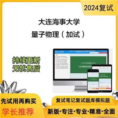 大连海事大学量子物理（加试）考研复试资料可以试看