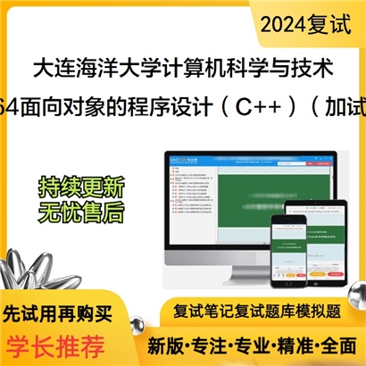 大连海洋大学964面向对象的程序设计（C和和）（加试）可以试看