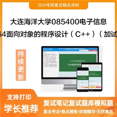 大连海洋大学964面向对象的程序设计（C和和）（加试）可以试看