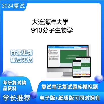 大连海洋大学910分子生物学考研复试资料可以试看