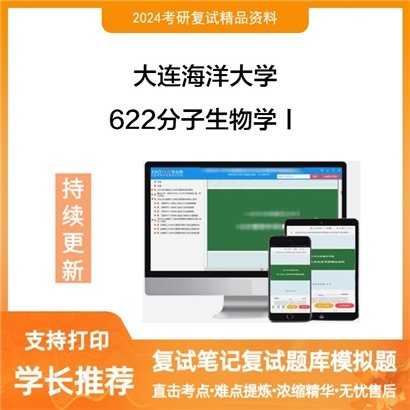 大连海洋大学622分子生物学Ⅰ考研复试资料可以试看