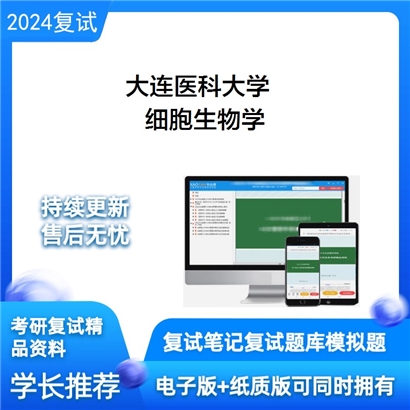 大连医科大学细胞生物学考研复试资料可以试看