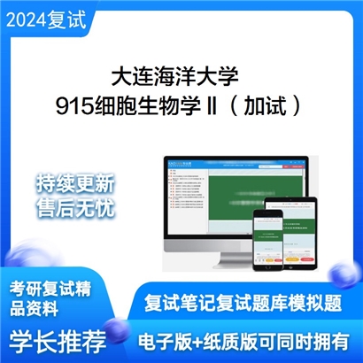 大连海洋大学915细胞生物学Ⅱ（加试）考研复试资料可以试看