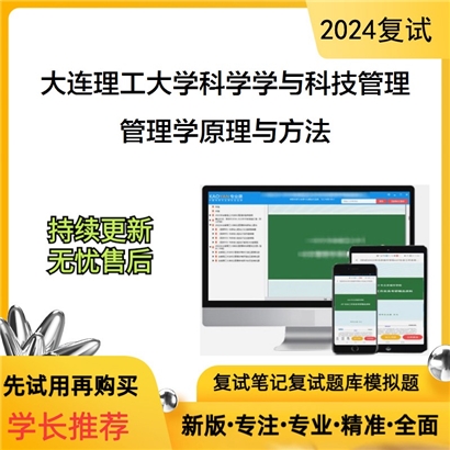 大连理工大学管理学原理与方法考研复试资料可以试看