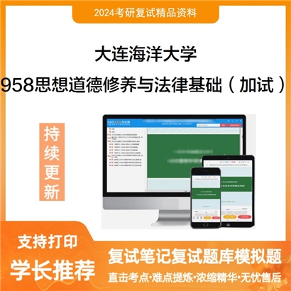 大连海洋大学958思想道德修养与法律基础（加试）考研复试资料可以试看