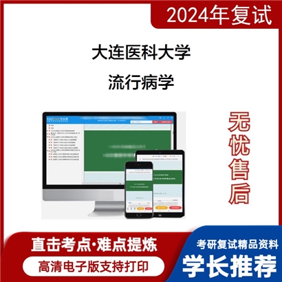 大连医科大学流行病学考研复试资料可以试看