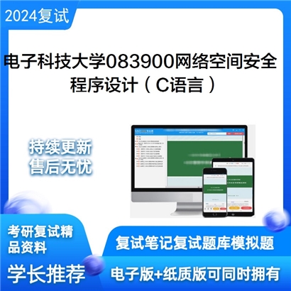 电子科技大学程序设计（C语言）考研复试资料可以试看