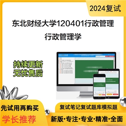 东北财经大学行政管理学考研复试资料可以试看