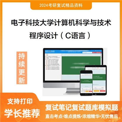 电子科技大学程序设计（C语言）考研复试资料可以试看