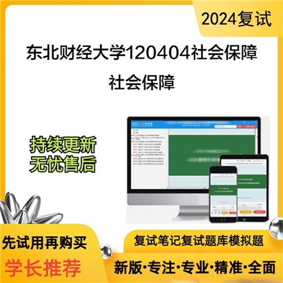 东北财经大学社会保障考研复试资料可以试看