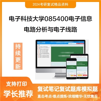 电子科技大学电路分析与电子线路考研复试资料可以试看