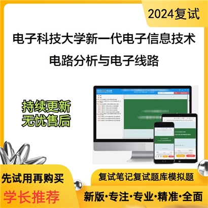 电子科技大学电路分析与电子线路考研复试可以试看