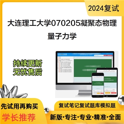 大连理工大学量子力学考研复试资料可以试看