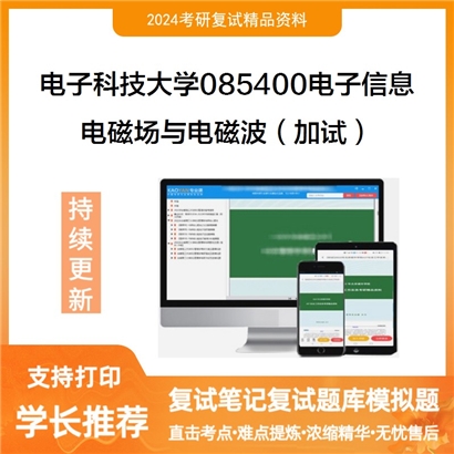 电子科技大学电磁场与电磁波（加试）考研复试资料可以试看