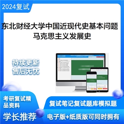 东北财经大学马克思主义发展史考研复试资料可以试看