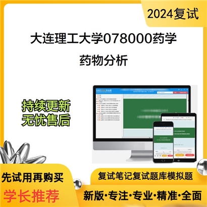 大连理工大学药物分析考研复试资料可以试看