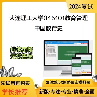 大连理工大学中国教育史考研复试资料可以试看