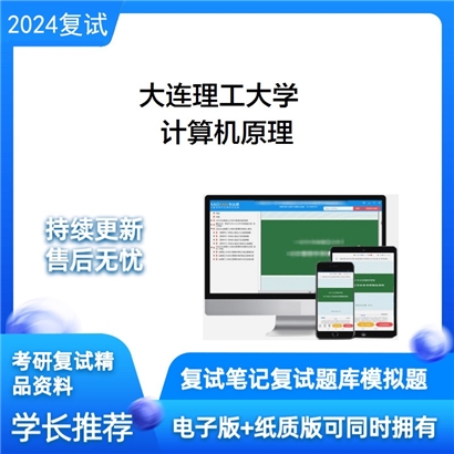 大连理工大学计算机原理考研复试资料可以试看