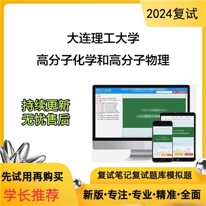 大连理工大学高分子化学和高分子物理考研复试资料可以试看