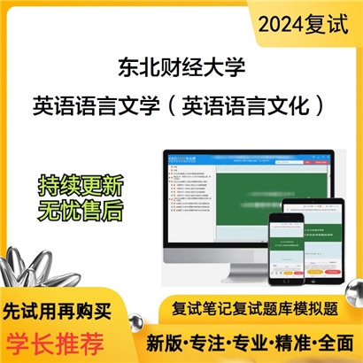 东北财经大学英语语言文学（英语语言文化）之语言学教程考研复试资料可以试看