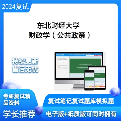 东北财经大学财政学（公共政策）考研复试资料可以试看