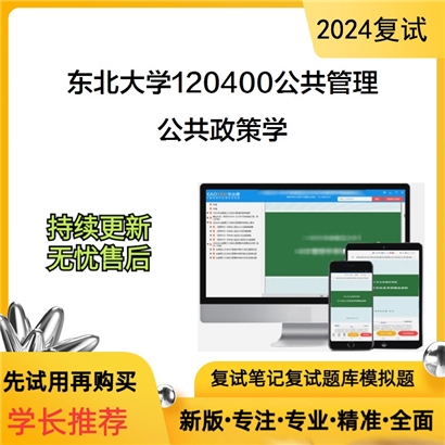 东北大学公共政策学考研复试资料可以试看