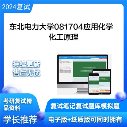 东北电力大学化工原理考研复试资料可以试看